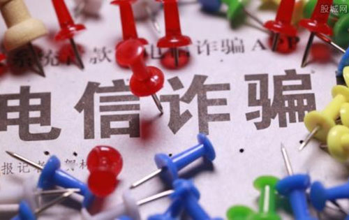 六個(gè)一律、九個(gè)凡是幫您防范識(shí)別電信詐騙