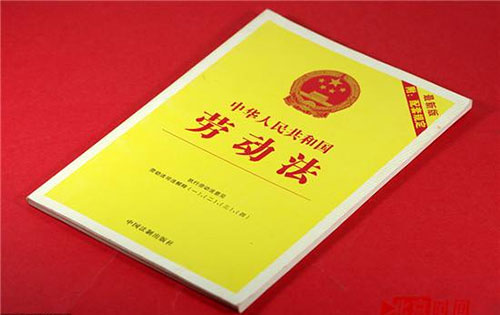 中華人民共和國勞動法及相關(guān)法律法規(guī)