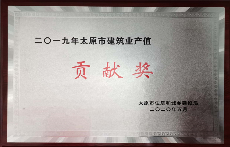 2019年太原市建筑業(yè)產(chǎn)值貢獻(xiàn)獎